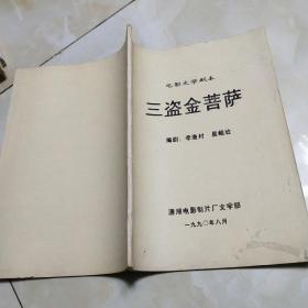 电影文学剧本 -三盗金菩萨