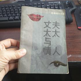 丈夫太太与情人:陈香梅小说选