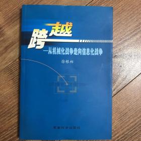 跨越：从机械化战争走向信息化战争