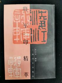 将军印精萃（一版一印）