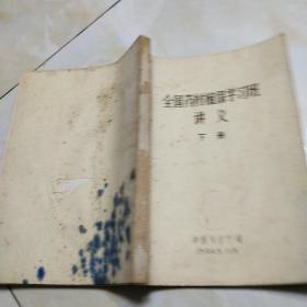 全国药材植保学习班讲义 下册