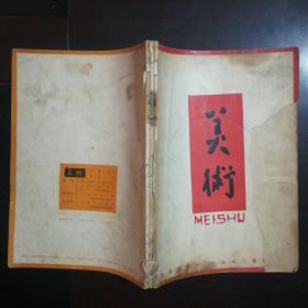 美术 1962年第1.2.3期合订 第一期封面残