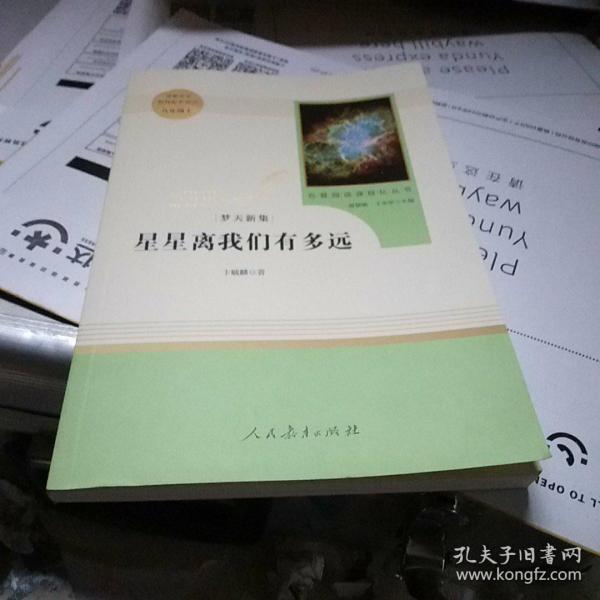 中小学新版教材（部编版）配套课外阅读 名著阅读课程化丛书：八年级上《梦天新集：星星离我们有多远》