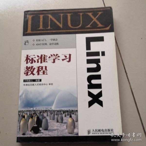 Linux标准学习教程