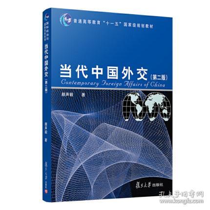 当代中国外交（第2版）/普通高等教育“十一五”国家级规划教材