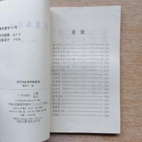 历代书法名作选系列《蔡襄书法选》（E6989）