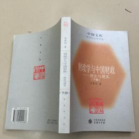 财政学与中国财政——理论与现实（下） 原版内页干净