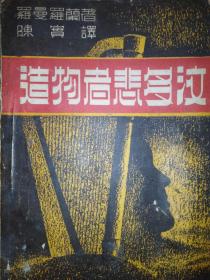 造物者悲多汶（贝多芬）【民国35年初版】