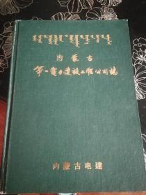 内蒙古第一电力建设工程公司志