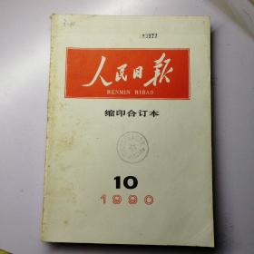 人民日报缩印合订本1990年10月份