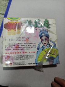 VCD 中国评剧大全《桃花庵》