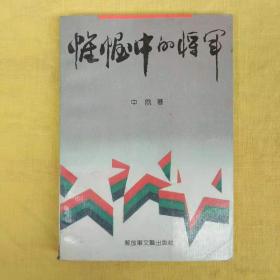 帷幄中的将军