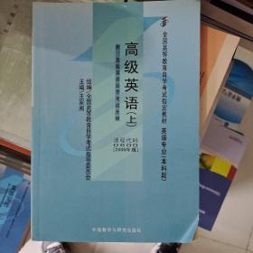 全国高等教育自学考试指定教材：高级英语（下）