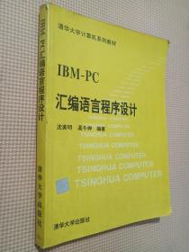 IBM-PC汇编语言程序设计