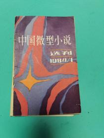 中国微型小说选刊1984-1