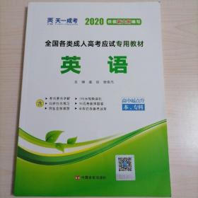 天一成考2020 全国各类成人高考应试专用教材（高中起点升本、专科）：英语