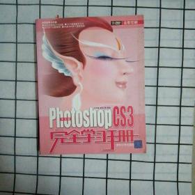 中文版Photoshop CS3完全学习手册
