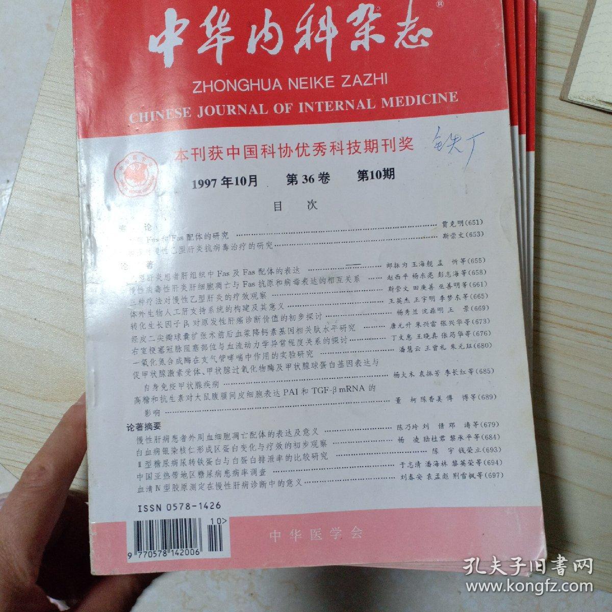 中华内科杂志1997 年.5.6.7.8.10