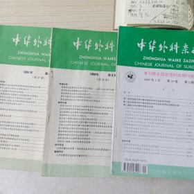 中华外科杂志1988年9，1988年6，1995年1，三本合售