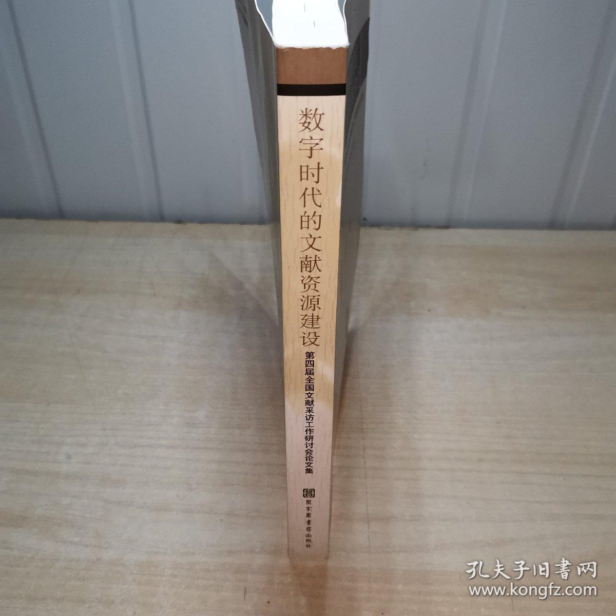 数字时代的文献资源建设：第四届全国文献采访工作研讨会论文集