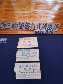 收藏系列～北京地下铁道车票3张（含试运营）