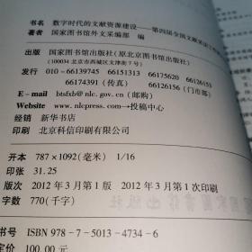 数字时代的文献资源建设：第四届全国文献采访工作研讨会论文集