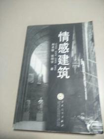 情感建筑 （04年1版1印只印1万册） 原版内页干净