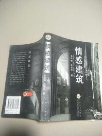 情感建筑 （04年1版1印只印1万册） 原版内页干净