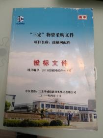 “三定”物资采购文件 投标文件 建筑建设招投标文件模板参考资料