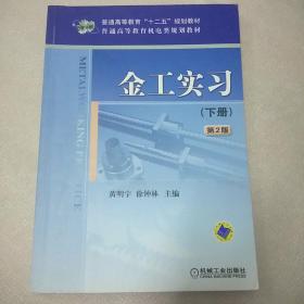 金工实习下册第2版 机械工业出版社