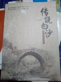 传说白沙金华市婺城区文化资料第十二辑(白沙2OOO年)系列从书第二辑
