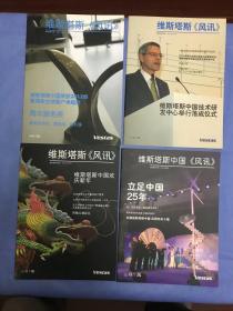 维斯塔斯《风讯》2010年11月号、2011年2月号、2011年6月号、2012年6月号（世界风力发电巨头领军企业维斯塔斯公司企业刊物,4本合售不拆卖）