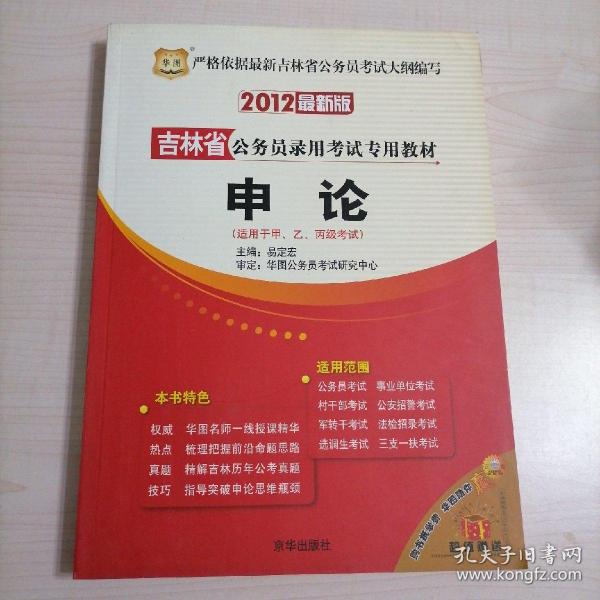 华图·吉林省公务员录用考试专用教材：综合知识（2012最新版）