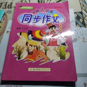 黄冈小状元 同步作文：五年级上（2015年秋季使用）