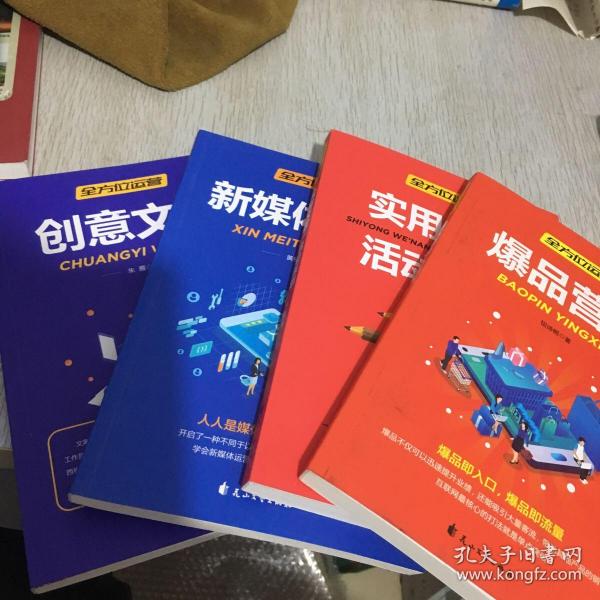 全方位营销-创意文案+新媒体运营+互联网新零售+爆品营销+实用文案活动策划