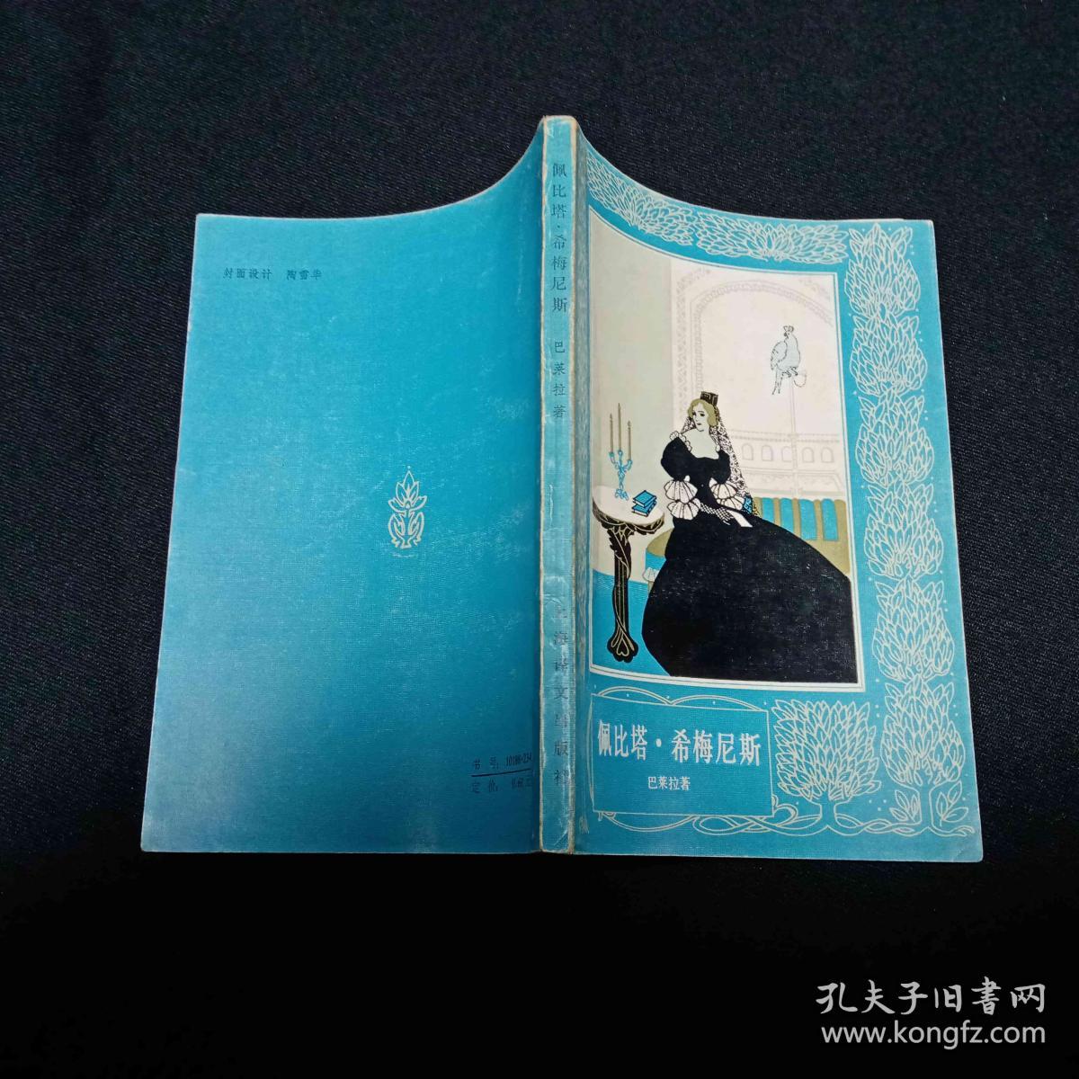 佩比塔.希梅尼斯