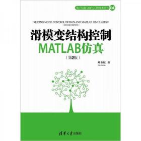 滑模变结构控制MATLAB仿真（第2版）