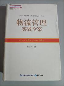 物流管理实战全案 高级经理人实战百科全书