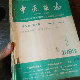 中医杂志(1993年全年，1994年全年，1995年全年，1996年全年)