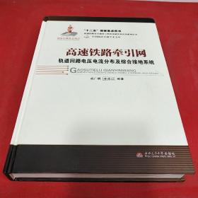 高速铁路牵引网轨道回路电压电流分布及综合接地系统   (精装一版一印)