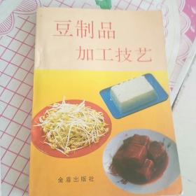 豆制品加工技艺