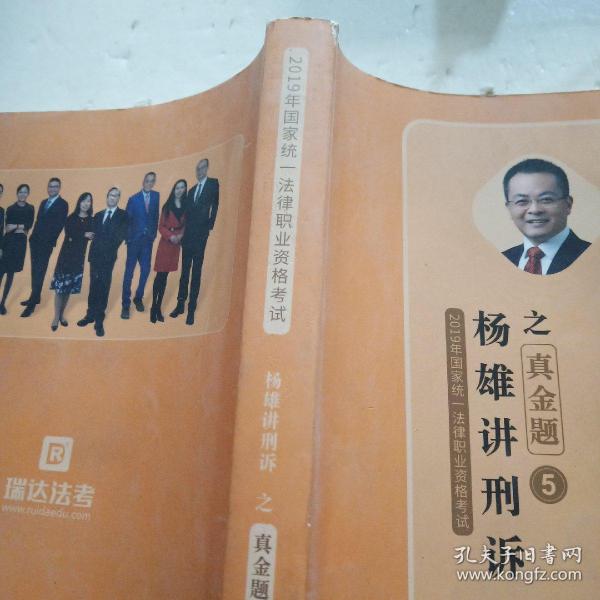 司法考试2019瑞达法考20192019瑞达法考杨雄讲刑诉之真金题国家统一法律职业资格考试