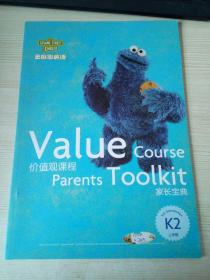 价值观课程。K2系列。家长宝典.（上学期）