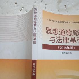 思想道德修养与法律基础:2018年版！。