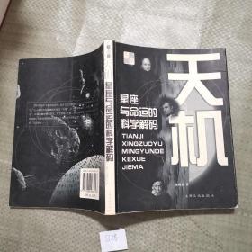 天机:星座与命运的科学解码