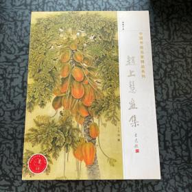 中国书画名家精品系列：赵上慧画集