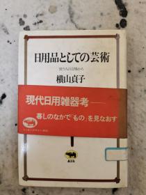 孔网独家！ 日文原版《日用品としての芸術》32开精装 現代日用雑器考