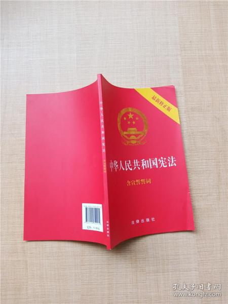 中华人民共和国宪法（2018最新修正版 ，烫金封面，红皮压纹，含宣誓誓词）