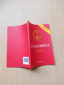 中华人民共和国宪法（2018最新修正版 ，烫金封面，红皮压纹，含宣誓誓词）