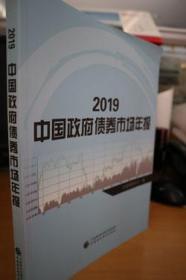 2019中国政府债券市场年报